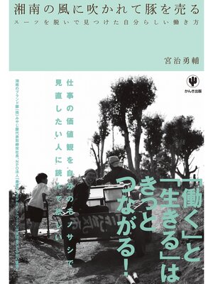 cover image of 湘南の風に吹かれて豚を売る